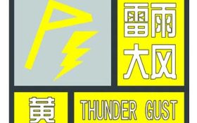 雷雨大風+降溫吹風！漢中氣象臺發(fā)布重要天氣預報→縮略圖