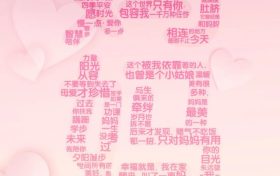 【母親節(jié)】我愛你，不止今天！縮略圖