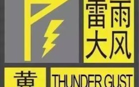 黃色預(yù)警??！雷雨大風(fēng)要來(lái)啦?。?！縮略圖