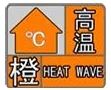 37℃以上！漢中發(fā)布高溫橙色預警→縮略圖