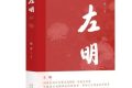 《左明》| 歷史的回望，時(shí)代的接力，致敬中國文藝的崢嶸歲月縮略圖
