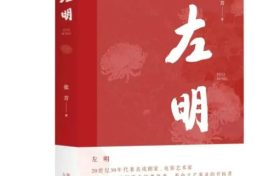 《左明》| 歷史的回望，時(shí)代的接力，致敬中國(guó)文藝的崢嶸歲月縮略圖