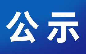 漢中航空經(jīng)濟(jì)技術(shù)開發(fā)區(qū)總體規(guī)劃環(huán)境影響報(bào)告書第一次環(huán)境信息公示縮略圖