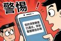 警惕“貸款客服”引流騙局，別成電詐“幫兇”！縮略圖