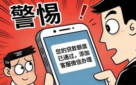警惕“貸款客服”引流騙局，別成電詐“幫兇”！縮略圖