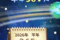 公歷2026年比農(nóng)歷丙午馬年多11天 ，為啥？縮略圖