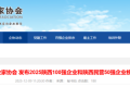 最新發(fā)布！陜西百強(qiáng)、民企50強(qiáng)全榜單揭曉縮略圖