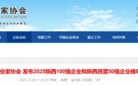 最新發(fā)布！陜西百強(qiáng)、民企50強(qiáng)全榜單揭曉縮略圖