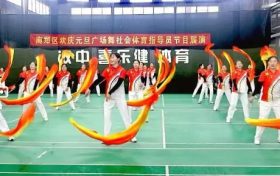 慶元旦·迎新年 | 南鄭區(qū)廣場(chǎng)舞協(xié)會(huì)展演活動(dòng)圓滿(mǎn)舉辦縮略圖