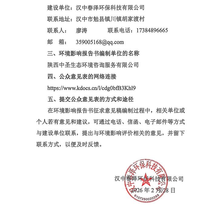 漢中春澤環(huán)?？萍加邢薰竟虖U綜合利用項(xiàng)目環(huán)境影響評(píng)價(jià)信息公示插圖1