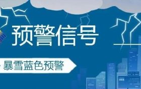 陜西氣象發(fā)布暴雪預(yù)警！返程出行注意安全縮略圖